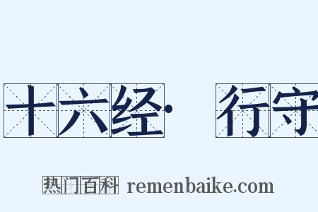 十六经·行守是什么意思的图片
